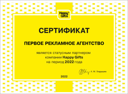 Сертификат Статусный партнер Happy Gifts