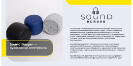 Колонки Sound Burger